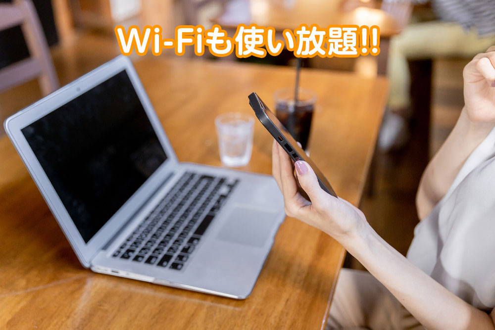 Wi-Fiも使い放題!!