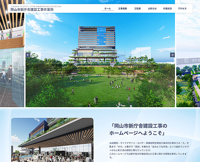 岡山市新庁舎建設工事作業所ホームページ画像