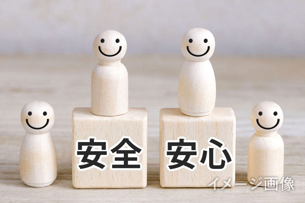 安全安心イメージ