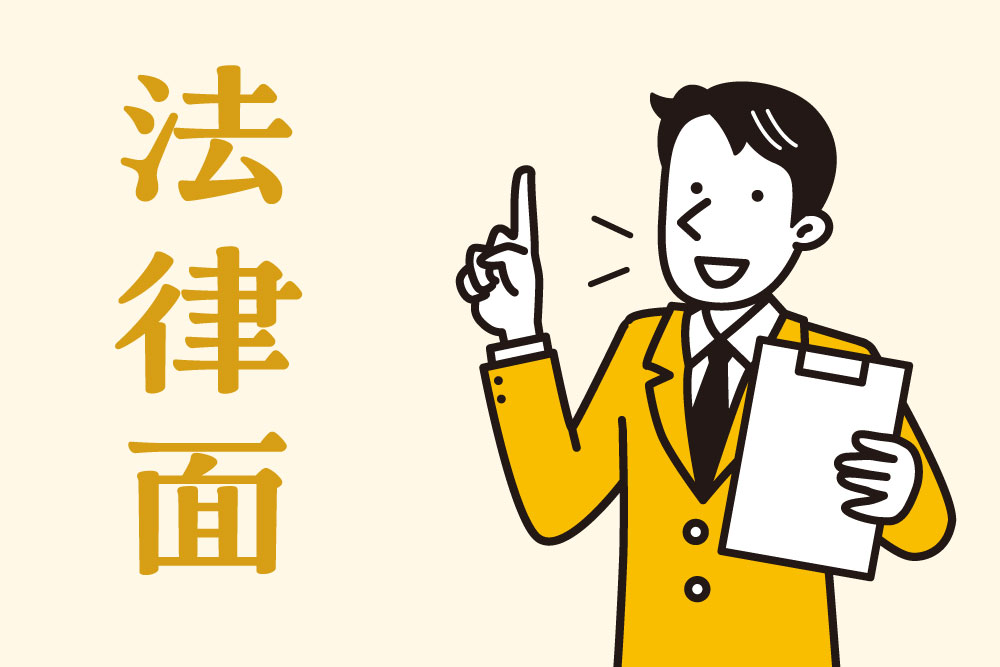 法律面での注意イメージ