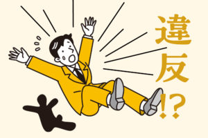 違反のイメージ