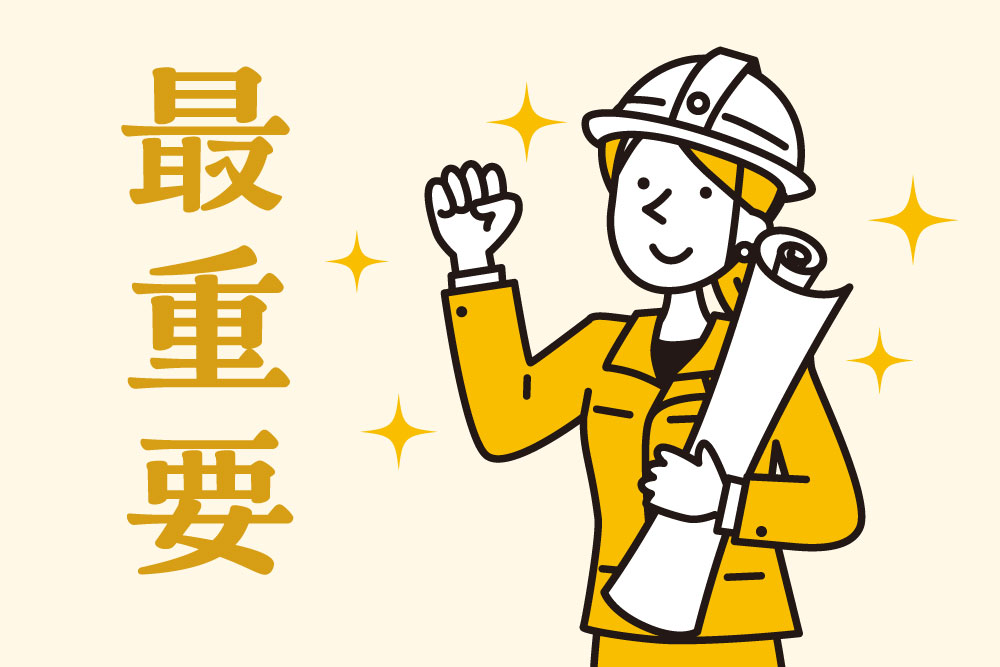 最重要項目のイメージ