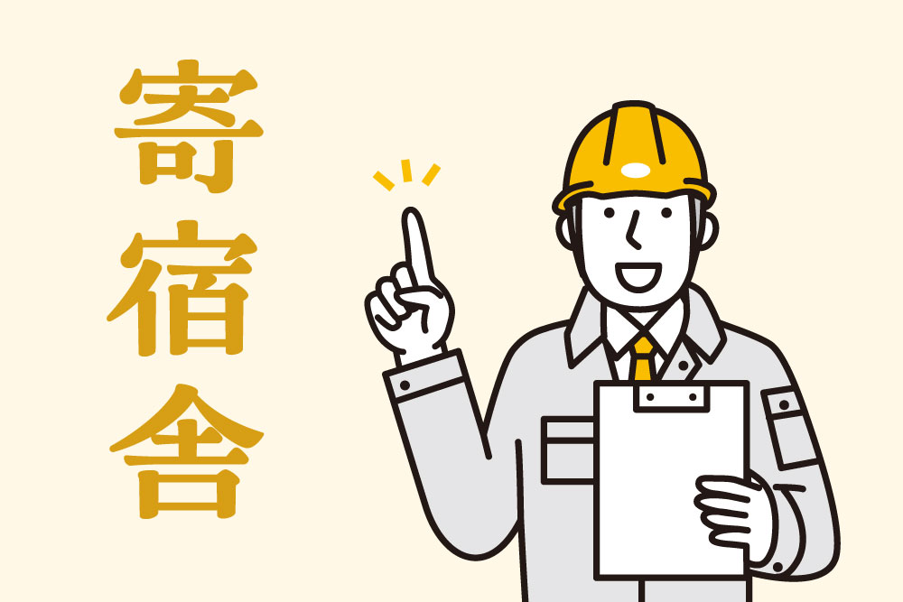 寄宿舎のイメージ