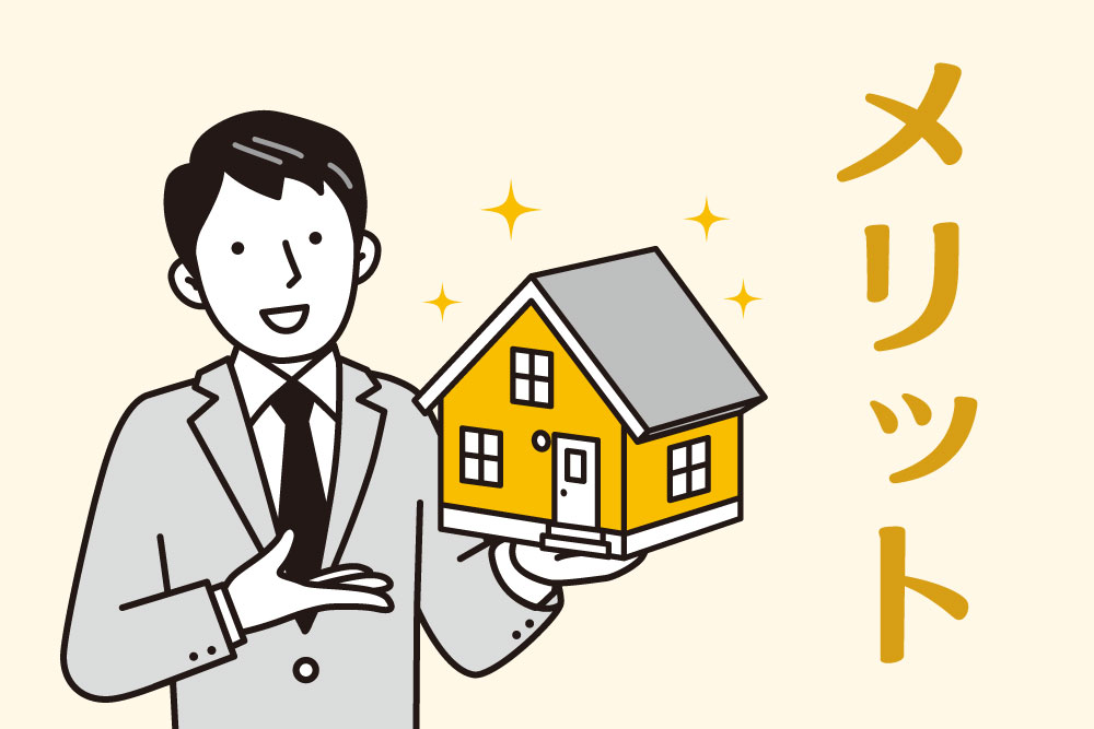メリットのイメージ